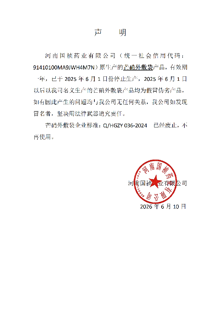 国祯药业芒硝外敷袋停产及企业标准Q/HGZY036-2024废止的声明